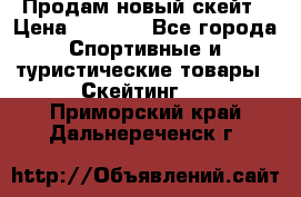 Продам новый скейт › Цена ­ 2 000 - Все города Спортивные и туристические товары » Скейтинг   . Приморский край,Дальнереченск г.